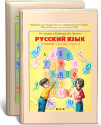 Учебник по русскому языку. 4-ый класс. В 2-х ч. Бунеев Р.Н., Бунеева Е.В. Скачать